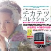 御堂筋線車内で開催される「チカテツコレクション」。車内ファッションショーの実施は30年ぶり。