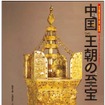 九州国立博物館の特別展「中国 王朝の至宝」。割引切符は特別展の開催期間に限定して発売される。