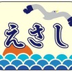 団体専用列車「えさし号」のヘッドマーク。通常の普通列車として運転される「お座敷えさし号」は異なるデザインのヘッドマークを掲出する。