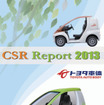 トヨタ車体・CSRレポート 2013