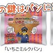 「かいけつゾロリのおいし～いパン」。企画列車は、このパンの「おいしさの秘密」を探りに行くという設定になっている。