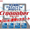 アップガレージ・コミュニティポータル「Croooober（クルーバー）」