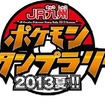 「JR九州ポケモンスタンプラリー2013夏！！」のロゴマーク。