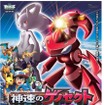 今回のスタンプラリーは映画「劇場版ポケットモンスター ベストウィッシュ『神速のゲノセクト』」とのタイアップ企画となる。