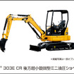 キャタピラージャパン、Cat303E CR後方超小旋回型ミニ油圧ショベルを発売