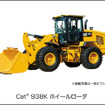 キャタピラージャパン、Cat938Kホイールローダを発売