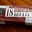 昼食は「なつかしの18品目弁当」（東武商事）