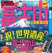 昭文社・まっぷるマガジン 富士山