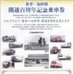 養老鉄道が養老線開業100周年を記念して発売する記念乗車券。
