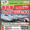 「新幹線フェスタ2013 in 熊本」ツアーの案内。団体臨時列車が車両基地に直接乗り入れる。