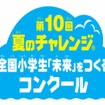 第10回　全国小学生『未来』をつくるコンクール　ロゴ