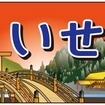 伊勢神宮の式年遷宮に合わせ名古屋～伊勢市間で運転される臨時急行「いせ」のヘッドマーク。