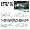 自動車デザインを学ぶ人へ向けた入門書…釜池光夫「自動車デザイン 歴史・理論・実務」