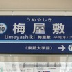 梅屋敷駅の副駅名称は「東邦大学前」。7月18日から表示されている。