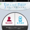 通訳アプリ「SmartTrip（スマートトリップ）」