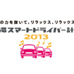 「渋滞スマートドライバー計画2013