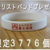 記念リストバンド