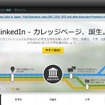 LinkedIn カレッジページの紹介ページ