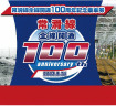 名鉄が8月31日から発売する常滑線全線開通100周年記念乗車券の封筒