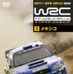 WRC公認DVD『メキシコ』発売