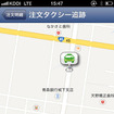 注文したタクシーが、今どこを走っているかも地図上で確認できる。