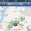 提供するタクシー会社によって異なるが、このアプリでは周囲を流している空車を表示する機能なども備わっていた。