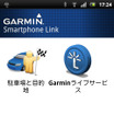 これが専用アプリ「Garmin Smartphone Link」。一応、いくつかの機能が用意されているが、通常はインストールしたらあとは起動することはないと考えた方がいい。