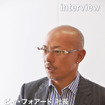 ビィ・フォアード 山川博功社長