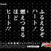 「ジョジョ」の総勢33キャラが勢ぞろい！　運行開始した「ジョジョASBトレイン」の内外装を大公開