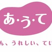 au損保の新保険商品ブランド「あ・う・て」