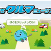 子ども向けホームページ「こどもクルマミュージアム」