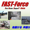 防衛省、災害時の初動対応部隊の名称を「ファスト・フォース」に設定
