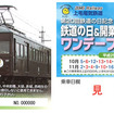 「第20回鉄道の日＆開業85周年記念『ワンデーフリーパス』」。利用できる日は限られるが、通常のフリー切符より安い。