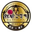『SLあきたこまち号』営業運転時に掲出されるヘッドマーク。「秋田の実り豊かな大地の象徴である黄金色」をベースにしたという。