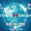 新デザインコンセプト「EXCITING H DESIGN!!!」