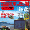 江ノ電を取り上げた「路面電車の走る街」第1巻の表紙。隔週刊で第12巻までの発売を予定している。