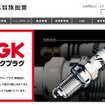 日本特殊陶業（NGK）・webサイト