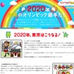 Yahoo!きっず「2020年　未来のオリンピック選手たち」ページ