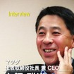マツダ 小飼雅道 代表取締役社長 兼 CEO