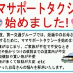 第一交通産業グループの「ママポートタクシー」の案内。現在は北九州市・下関市と延岡市、札幌市で利用できる。