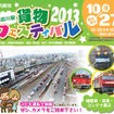 「隅田川駅貨物フェスティバル2013」の案内。10月27日に開催される予定。