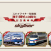 京成電鉄が10月6日から発売する「スカイライナー形車両運行開始40周年記念乗車券」