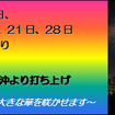 東京モーターショーに合わせてお台場レインボー花火を実施