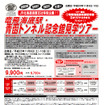 11月9・10日に実施する「竜飛海底駅・青函トンネル記念館見学ツアー」の案内。