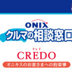 オニキスグループ・新ブランドコンセプト「クルマの相談窓口」