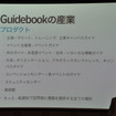 Guide book社のJeff Lewis氏の講演