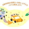 ＪＡＦの自動車税制改正に関する要望活動　（WEBサイト）