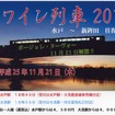 「ワイン列車2013」の案内。水戸駅または大洗駅から新鉾田駅まで往復し、車内でボジョレ・ヌーボーを味わう。