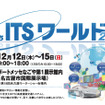 【名古屋モーターショー13】あいちITSワールド、同時開催決定…荒川静香さんと県知事のトークショーなど