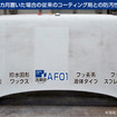 淡色車用コーティング剤AF01